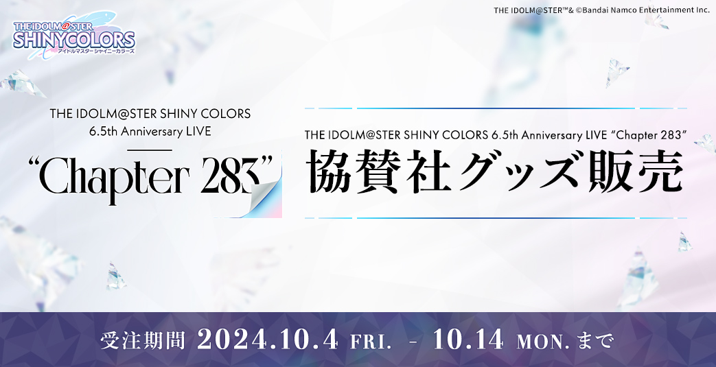 THE IDOLM@STER SHINY COLORS 6.5th Anniversary LIVE “Chapter 283” 協賛社グッズ販売　受注期間：2024.10.4 FRI. - 10.14 MON. まで