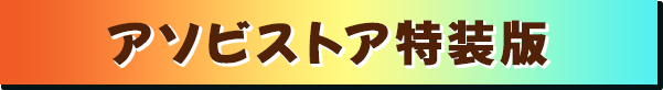 アソビストア特装版 