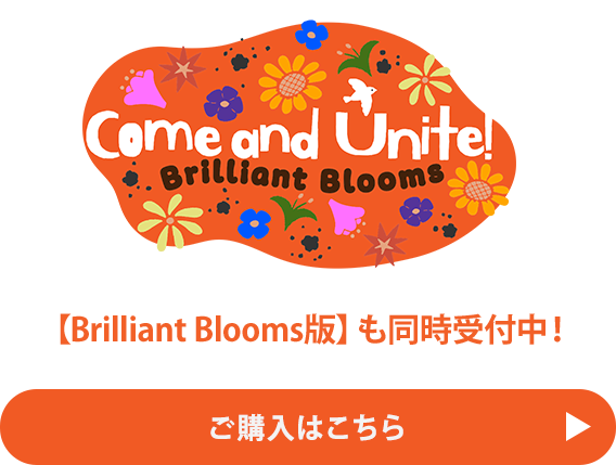 【Brilliant Blooms版】も同時受付中！