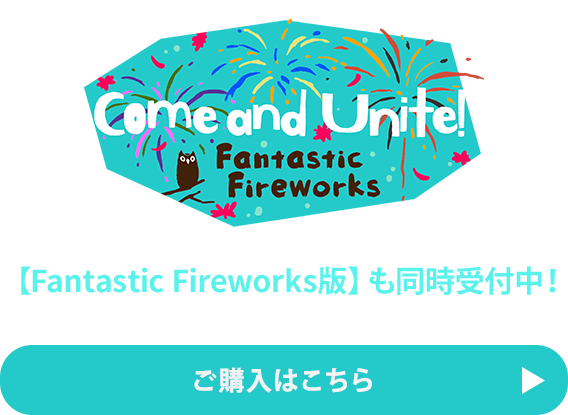 【Fantastic Fireworks版】も同時受付中！