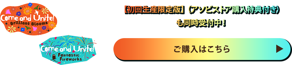 【初回生産限定版】（アソビストア購入特典付き） も同時受付中！