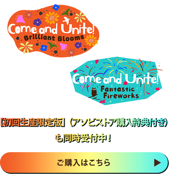 【初回生産限定版】（アソビストア購入特典付き） も同時受付中！