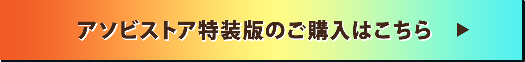 アソビストア特装版のご購入はこちら