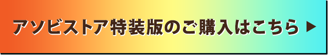 アソビストア特装版のご購入はこちら