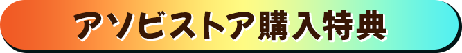 アソビストア購入特典