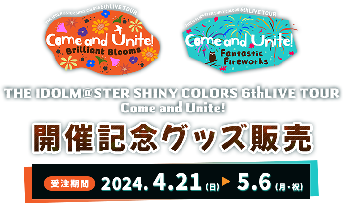 THE IDOLM@STER SHINY COLORS 6thLIVE TOUR  Come and Unite! 開催記念グッズ販売 受注期間 2024.4.21（日）-5.6（月・祝）