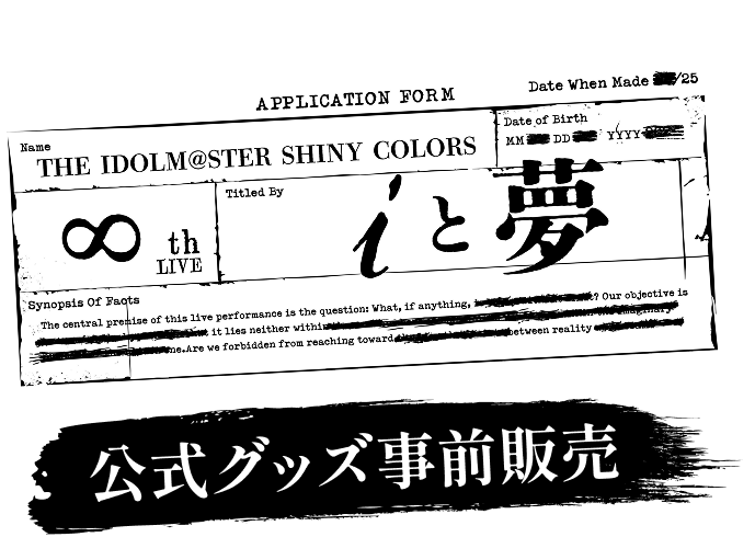 THE IDOLM@STER SHINY COLORS ∞th LIVE iと夢 公式グッズ事前販売