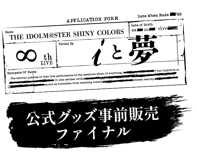 THE IDOLM@STER SHINY COLORS ∞th LIVE iと夢 公式グッズ事前販売ファイナル