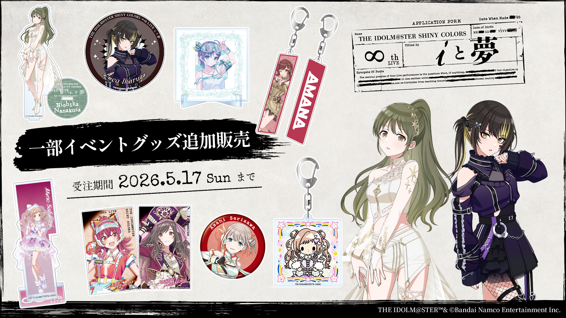 THE IDOLM@STER SHINY COLORS ∞th LIVE iと夢 一部イベントグッズ追加販売