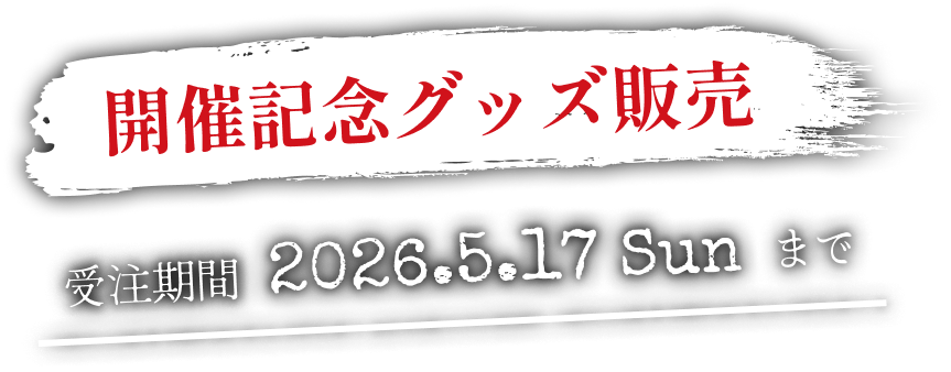 開催記念グッズ販売