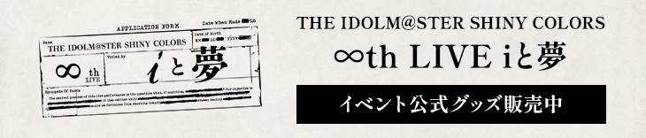 THE IDOLM@STER SHINY COLORS ∞thLIVE iと夢 イベント公式グッズ販売中