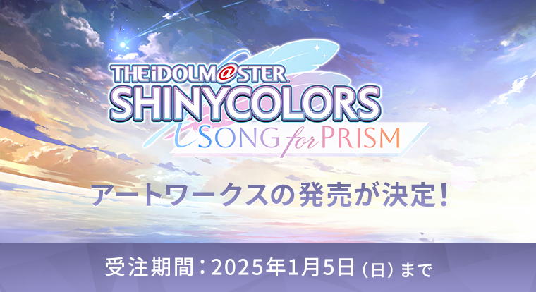 THE IDOLM@STER SHINY COLORS  SONG for PRISM アートワークスの発売が決定 受注期間：2025年1月5日(日)まで