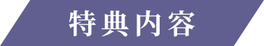 特典内容