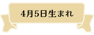 4月5日生まれ
