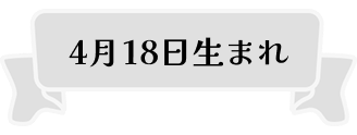 4月18日生まれ