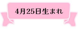 4月25日生まれ