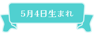 5月4日生まれ