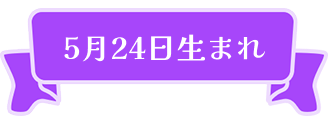 5月24日生まれ