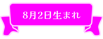 8月2日生まれ