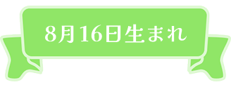 8月16日生まれ