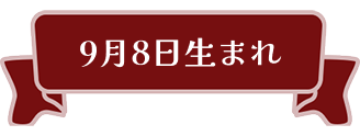 9月8日生まれ