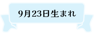 9月23日生まれ