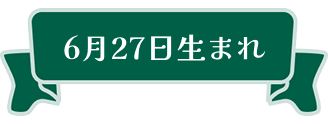 6月27日生まれ