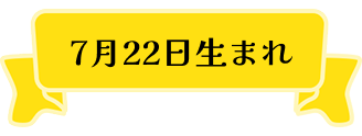 7月22日生まれ