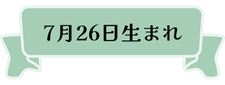 7月26日生まれ