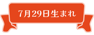 7月29日生まれ
