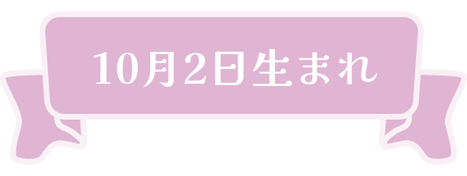 10月2日生まれ