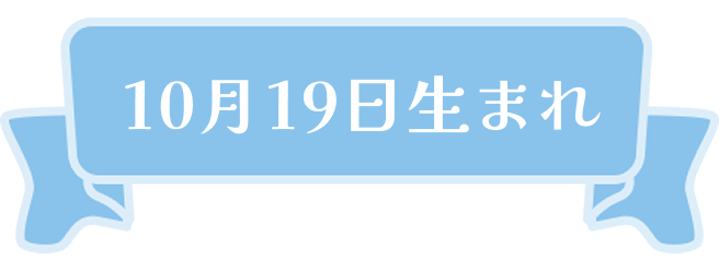 10月19日生まれ