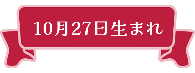 10月27日生まれ