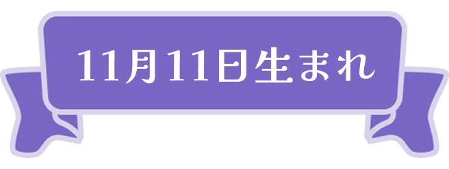 11月11日生まれ