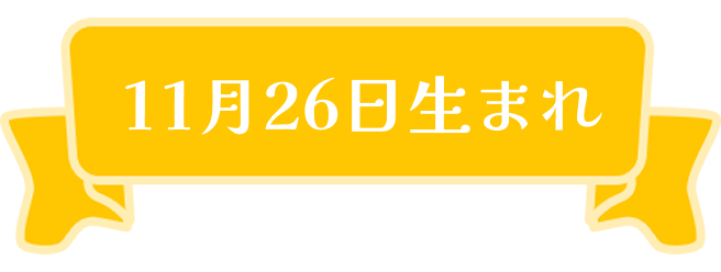 11月26日生まれ