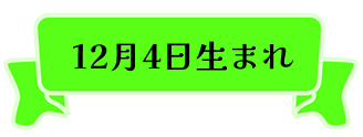12月4日生まれ