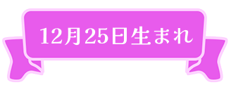 12月25日生まれ