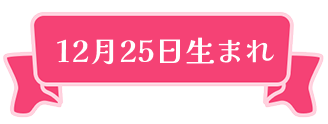 12月25日生まれ