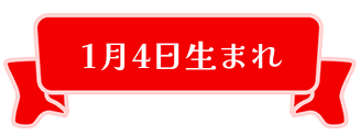 1月4日生まれ