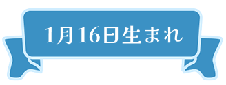 1月16日生まれ