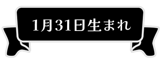 1月31日生まれ