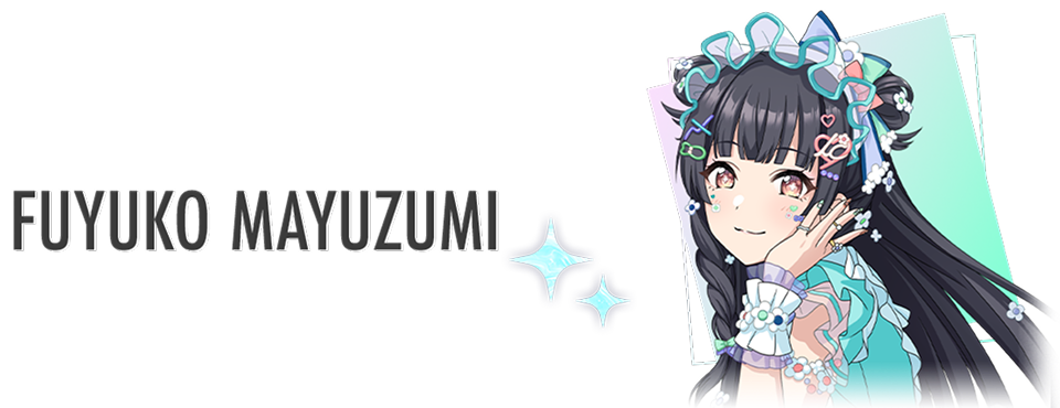 黛 冬優子