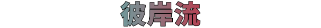 彼岸流