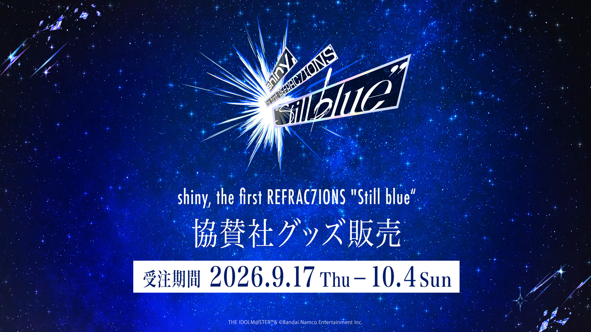 シャイニーカラーズ shiny, the first REFRAC7IONS "Still blue"　協賛社グッズ販売　受注期間　2026.9.17 Thu - 10.4 Sun