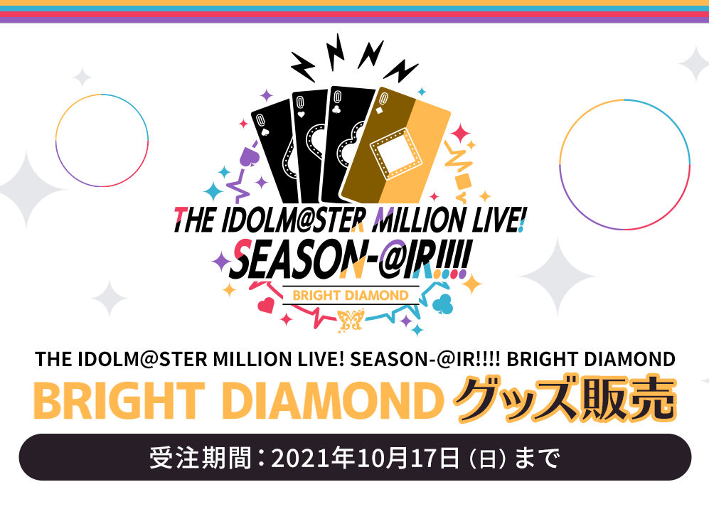 ミリオンライブ！SEASON-@IR!!!! BRIGHT DIAMOND グッズ販売 受注期間：2021年10月17日（日）まで
