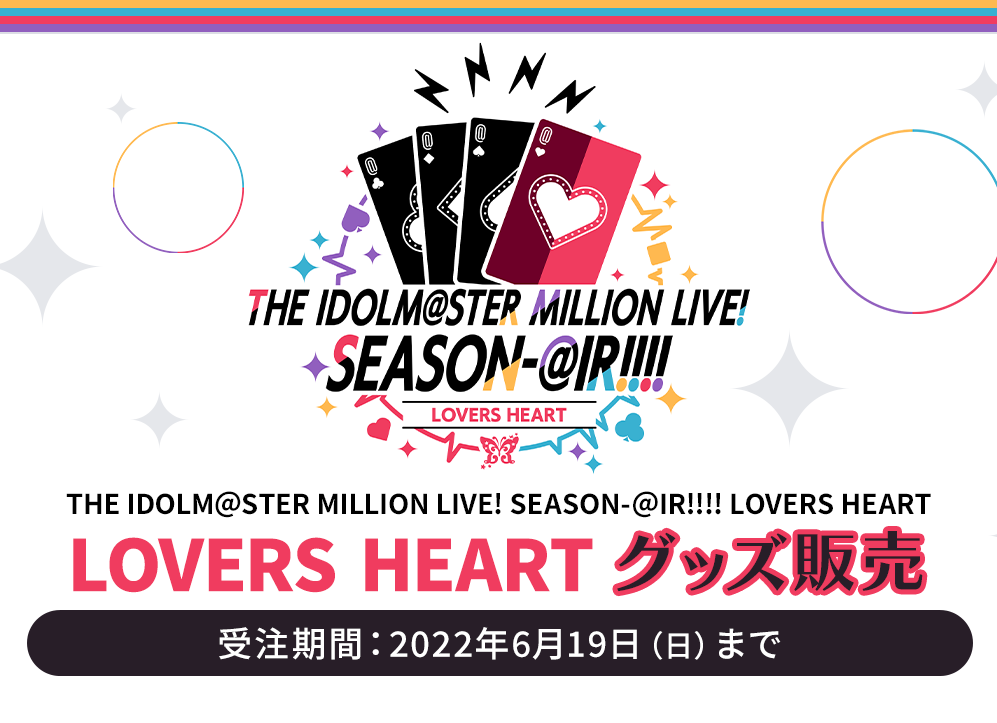 ミリオンライブ！SEASON-@IR!!!! LOVERS HEART グッズ販売 受注期間：2022年6月19日（日）まで