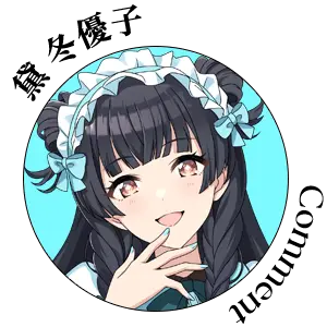黛 冬優子