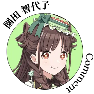 園田 智代子