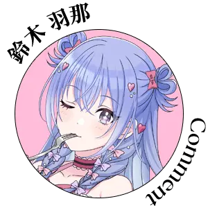 鈴木 羽那