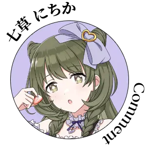 七草 にちか